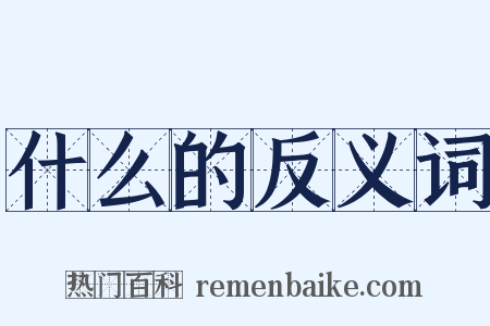 什么的反义词是什么意思的图片